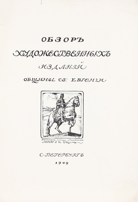 [Курбатов В.Я.]. Обзор художественных изданий Общины св. Евгении. СПб.: Т-во Р. Голике и А. Вильборг, 1909.